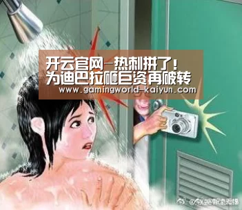 开云官网-热刺拼了!为迪巴拉砸巨资再破转会记录波切蒂诺对他垂涎已久(图1) 开云入口