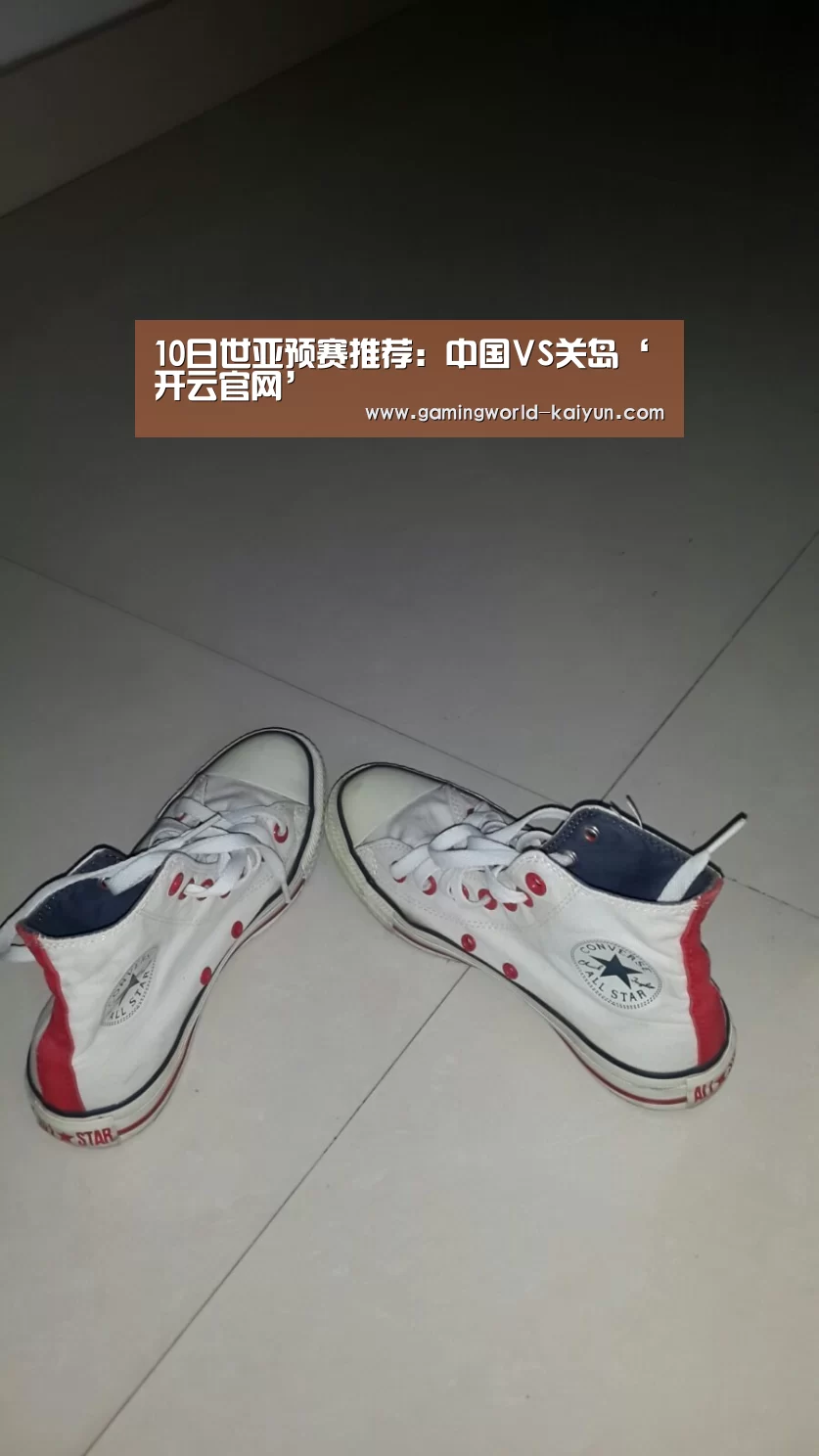 10日世亚预赛推荐:中国VS关岛‘开云官网’(图1) 开云登录