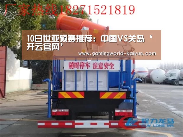 10日世亚预赛推荐:中国VS关岛‘开云官网’(图2) 开云百家乐