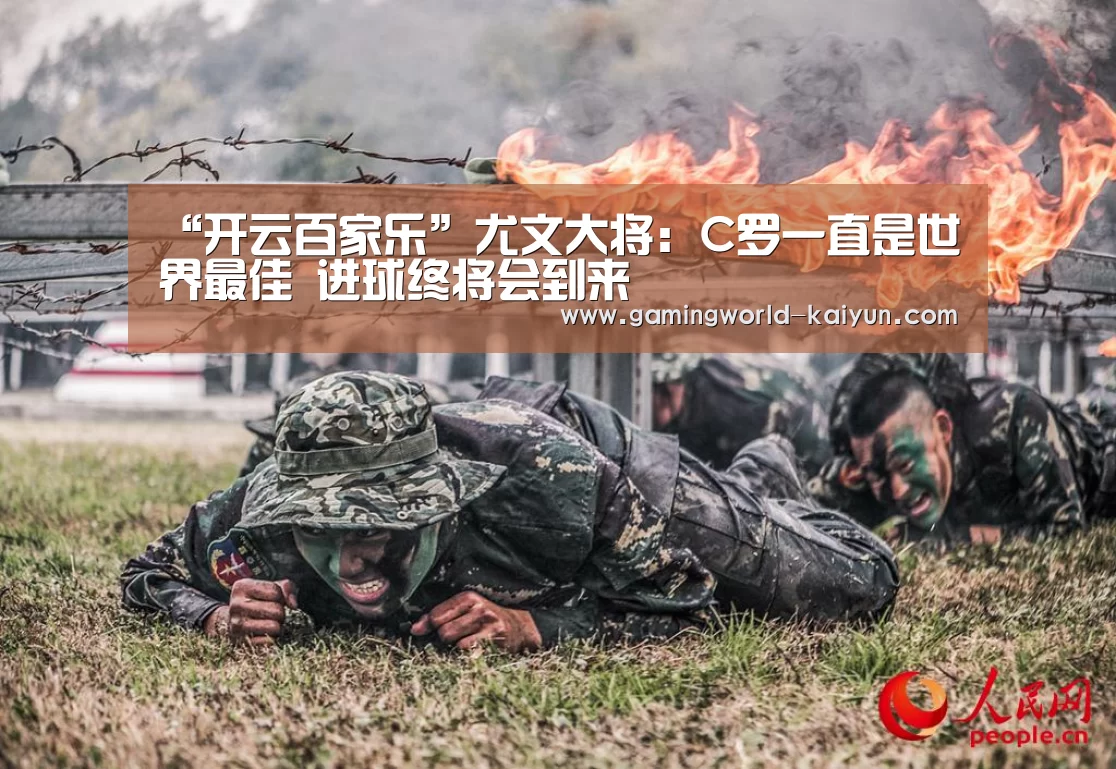 “开云百家乐”尤文大将:C罗一直是世界最佳 进球终将会到来(图1) 开云登录