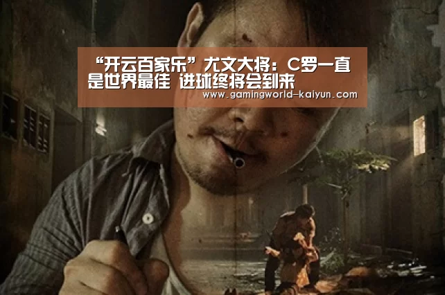 “开云百家乐”尤文大将:C罗一直是世界最佳 进球终将会到来(图2) 开云官网