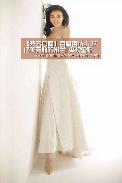 【开云官网】百度否认4.37亿美元收购米兰 央视曾称已近完成(图3) 开云百家乐