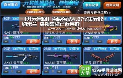 【开云官网】百度否认4.37亿美元收购米兰 央视曾称已近完成(图4) 开云官网