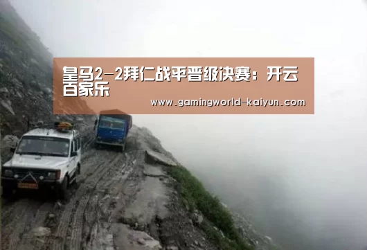 皇马2-2拜仁战平晋级决赛:开云百家乐(图3) 开云官网