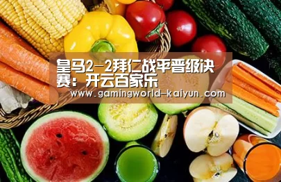 皇马2-2拜仁战平晋级决赛:开云百家乐(图2) 开云官网