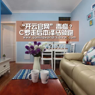 “开云官网”毒瘤?C罗走后本泽马领跑射手榜 意媒评他不及格(图1) 开云百家乐