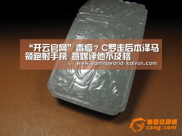 “开云官网”毒瘤?C罗走后本泽马领跑射手榜 意媒评他不及格(图3) 开云百家乐