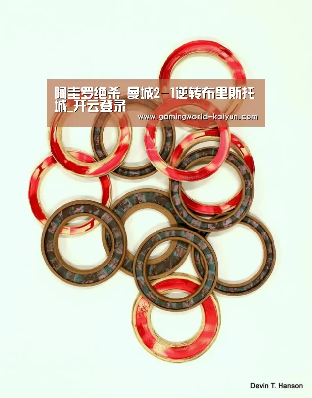 阿圭罗绝杀 曼城2-1逆转布里斯托城_开云登录(图2) 开云登录