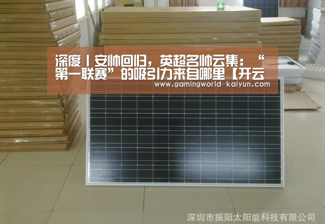 深度丨安帅回归,英超名帅云集:“第一联赛”的吸引力来自哪里【开云官网】(图2) 开云官网
