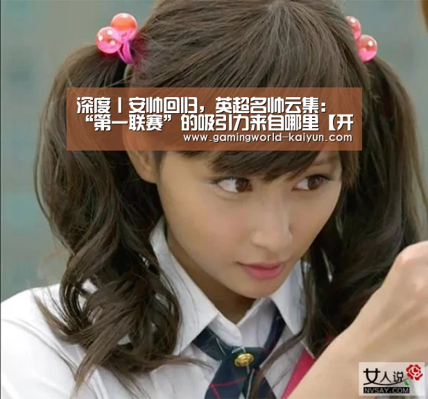 深度丨安帅回归,英超名帅云集:“第一联赛”的吸引力来自哪里【开云官网】(图3) 开云入口