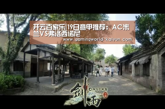 开云百家乐|19日意甲推荐:AC米兰VS弗洛西诺尼(图1) 开云入口