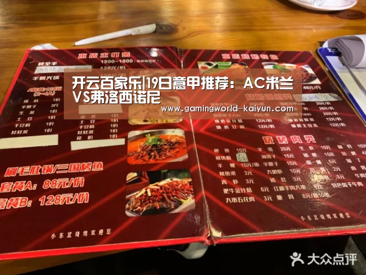 开云百家乐|19日意甲推荐:AC米兰VS弗洛西诺尼(图2) 开云官网