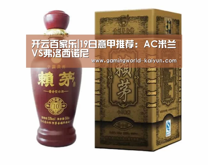 开云百家乐|19日意甲推荐:AC米兰VS弗洛西诺尼(图3) 开云登录